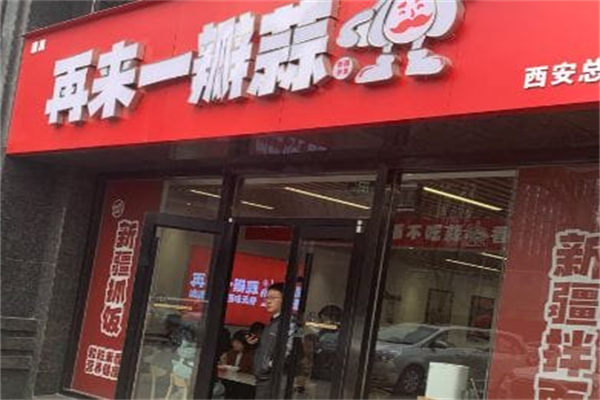 再来一瓣蒜·新疆拌面