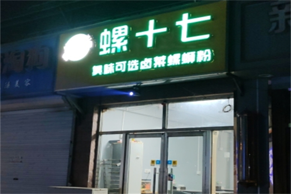 螺十七·卤菜螺蛳粉