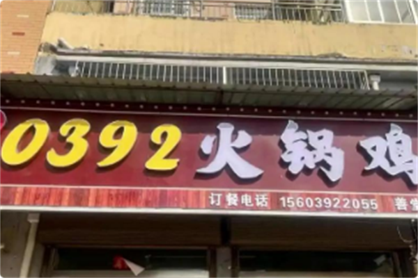 0392火锅鸡 0392火锅鸡