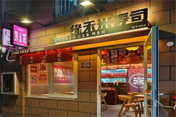 缘禾米日式简餐·寿司