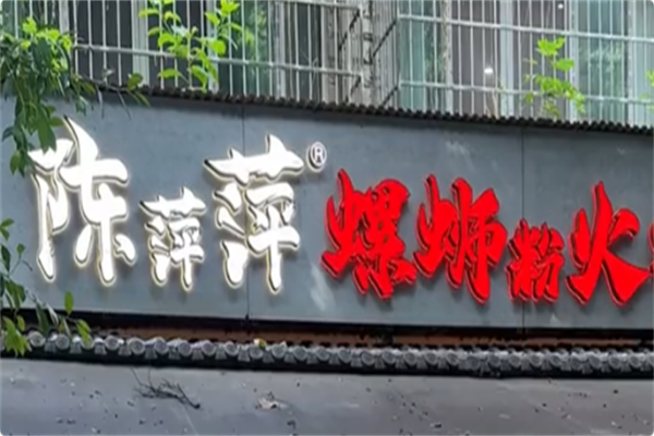 陈萍萍螺蛳粉火锅