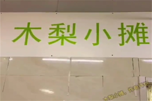 木梨小摊炸串拌饼
