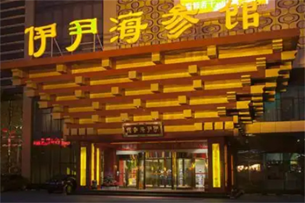 伊尹海参馆 伊尹海参馆