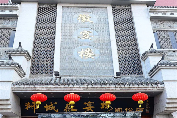 徽宴楼 徽宴楼