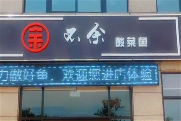 不余酸菜鱼