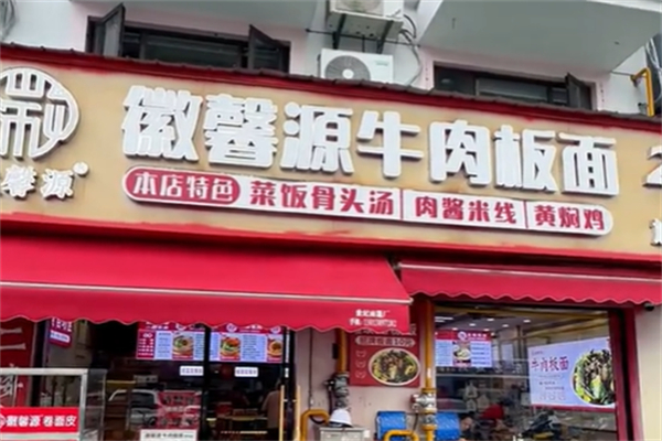 徽馨源牛肉板面 徽馨源牛肉板面