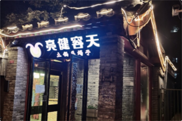 亮健容天土锅羊蝎子