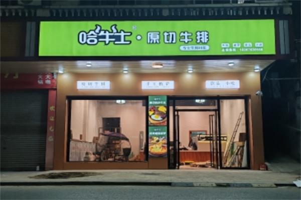 哈牛士·原切牛排 哈牛士·原切牛排