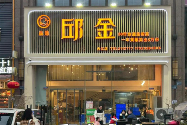 焱味邱金·自贡冷吃
