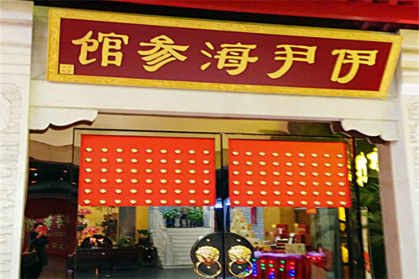 伊尹海参馆 伊尹海参馆