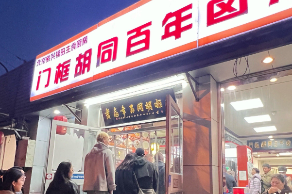 门框百年卤煮