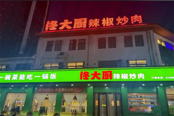 佟大厨辣椒炒肉