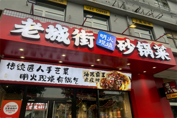 老城街·明火砂锅菜