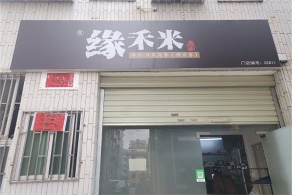 缘禾米日式简餐·寿司
