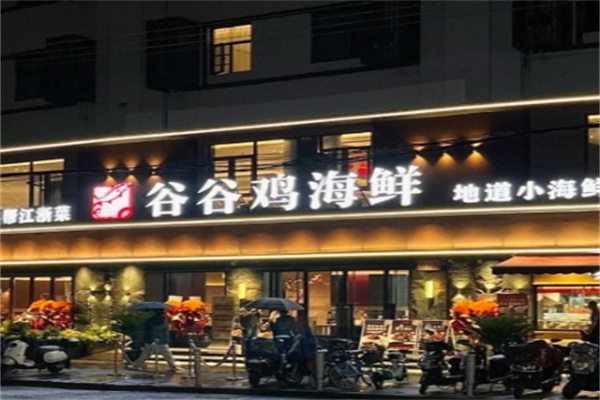 谷谷鸡象山海鲜城