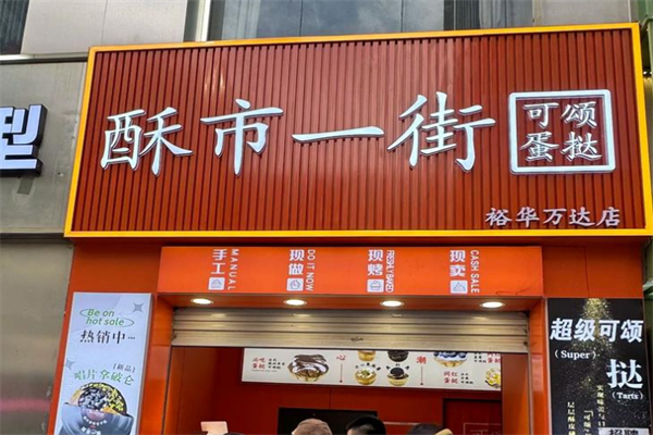 酥市一街·可颂蛋挞