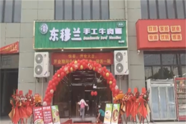 东穆兰手工牛肉面 东穆兰手工牛肉面