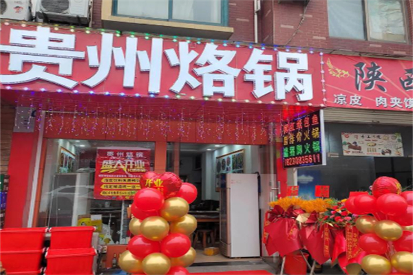 芸上·贵州烙锅