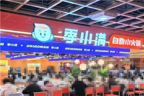 季小满·自助小火锅