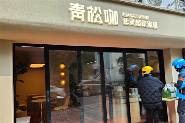 青松咖·让灵感更清醒