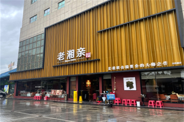 老湘亲·品鉴湘菜