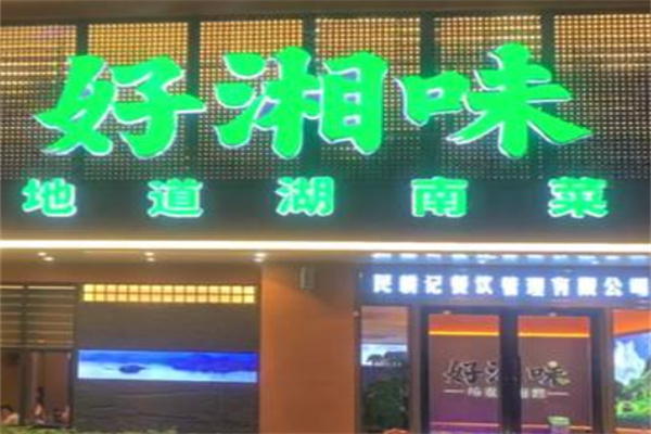 好湘味·地道湖南菜 好湘味·地道湖南菜
