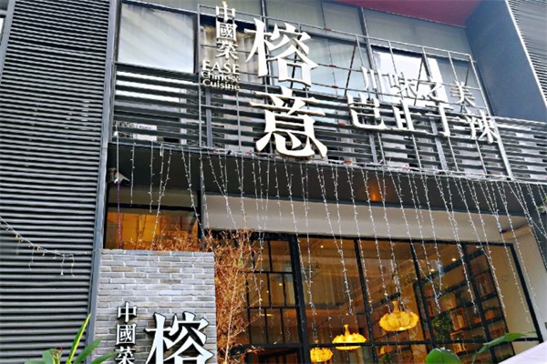 榕意·川味之美