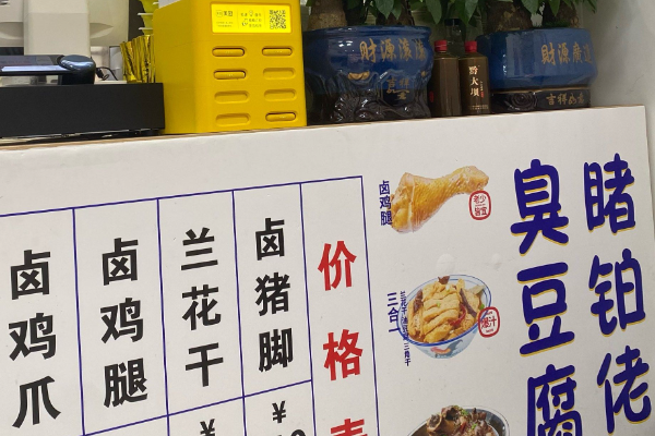 睹铂佬臭豆腐