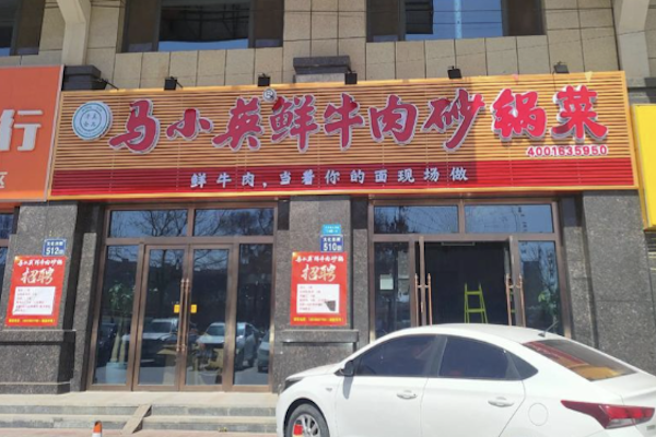 马小英鲜牛肉砂锅 马小英鲜牛肉砂锅