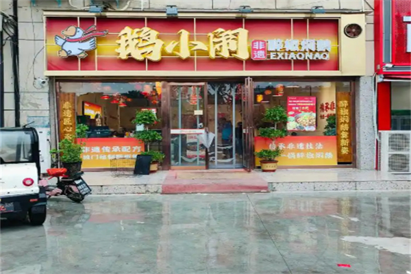 鹅小闹·非遗醉椒焖鹅