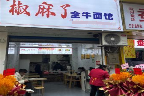 椒麻了全牛面馆