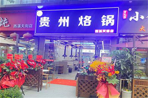 芸上·贵州烙锅