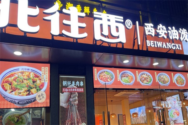 北往西·西安油泼面