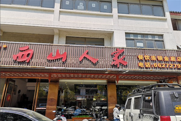 西山人家 西山人家