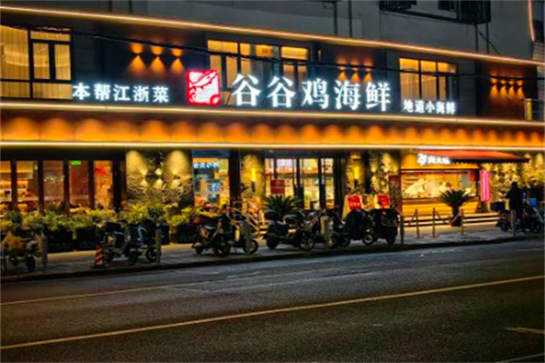 谷谷鸡象山海鲜城