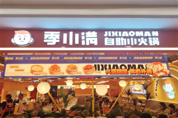 季小满·自助小火锅