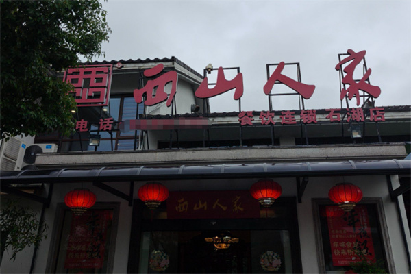 西山人家 西山人家