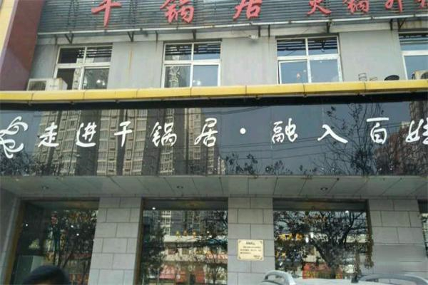 干锅局·现炒干锅