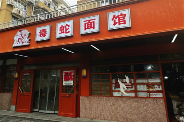 毒蛇面馆 毒蛇面馆