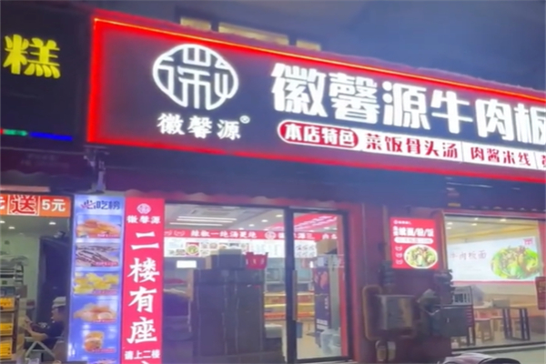 徽馨源牛肉板面 徽馨源牛肉板面