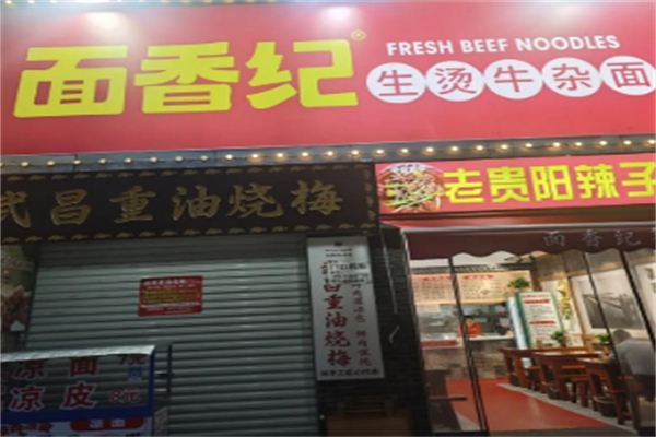 面香纪生烫牛杂面