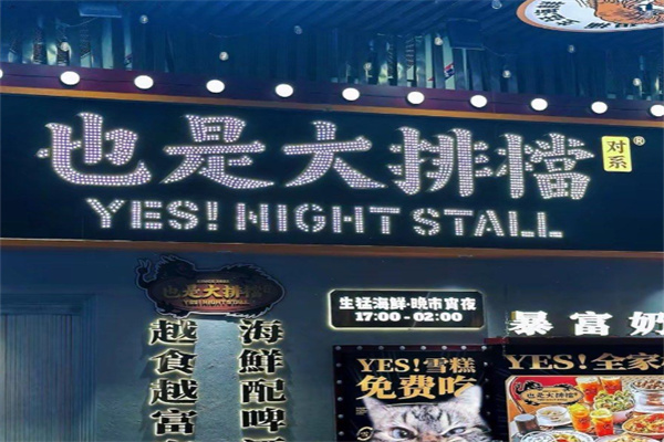 YES也是大排档