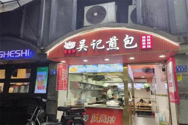 煎意浓·吴记煎包