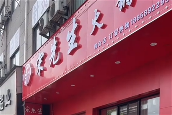 宋先生火锅虾 宋先生火锅虾