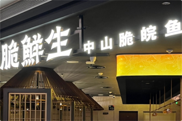 脆鲜生脆鲩鱼火锅