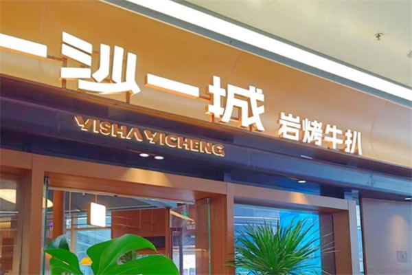 一沙一城岩烤牛扒 一沙一城岩烤牛扒