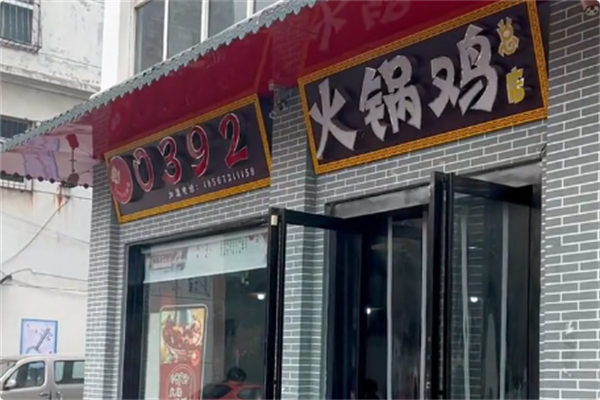 0392火锅鸡 0392火锅鸡