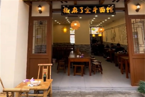 椒麻了全牛面馆