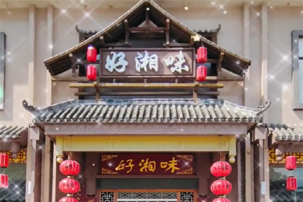 好湘味·地道湖南菜 好湘味·地道湖南菜