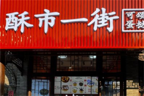 酥市一街·可颂蛋挞